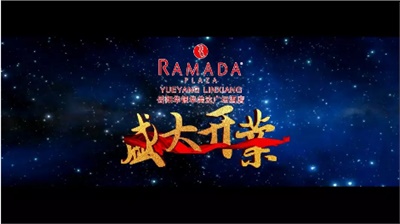 岳阳华银华美达广场酒店盛大开业！Grand Opening Ceremony